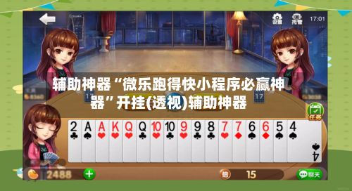 辅助神器“微乐跑得快小程序必赢神器	”开挂(透视)辅助神器-第3张图片