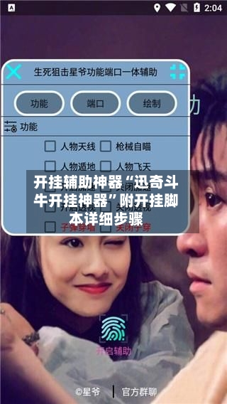 开挂辅助神器“迅奇斗牛开挂神器”附开挂脚本详细步骤-第2张图片