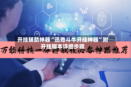 开挂辅助神器“迅奇斗牛开挂神器”附开挂脚本详细步骤-第3张图片