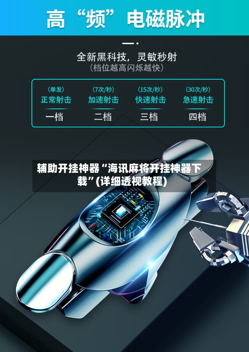 辅助开挂神器“海讯麻将开挂神器下载”(详细透视教程)