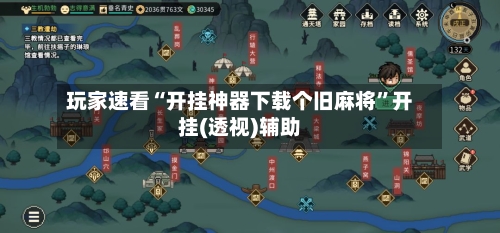 玩家速看“开挂神器下载个旧麻将	”开挂(透视)辅助-第2张图片