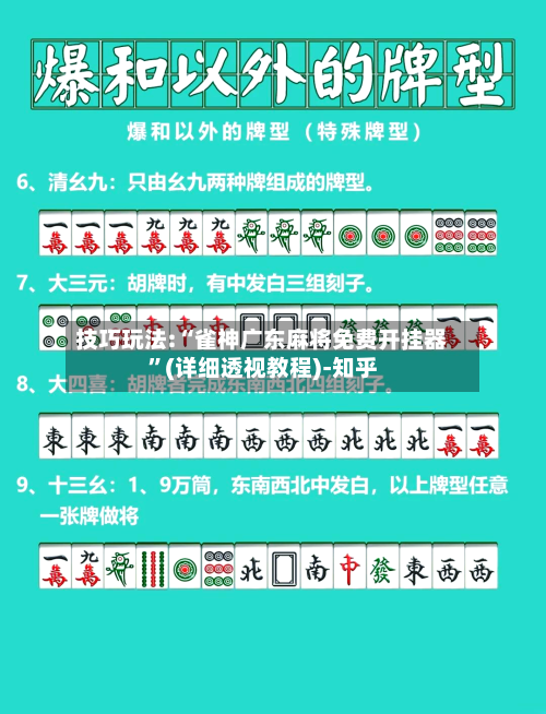 技巧玩法:“雀神广东麻将免费开挂器”(详细透视教程)-知乎-第2张图片