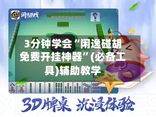 3分钟学会“闲逸碰胡免费开挂神器	”(必备工具)辅助教学-第2张图片