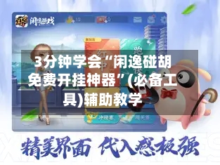 3分钟学会“闲逸碰胡免费开挂神器”(必备工具)辅助教学-第3张图片