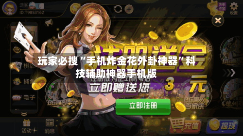 玩家必搜“手机炸金花外卦神器	”科技辅助神器手机版-第2张图片