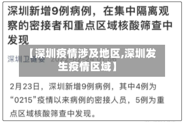 【深圳疫情涉及地区,深圳发生疫情区域】-第2张图片