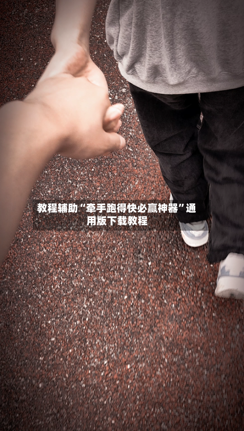 教程辅助“牵手跑得快必赢神器”通用版下载教程-第3张图片