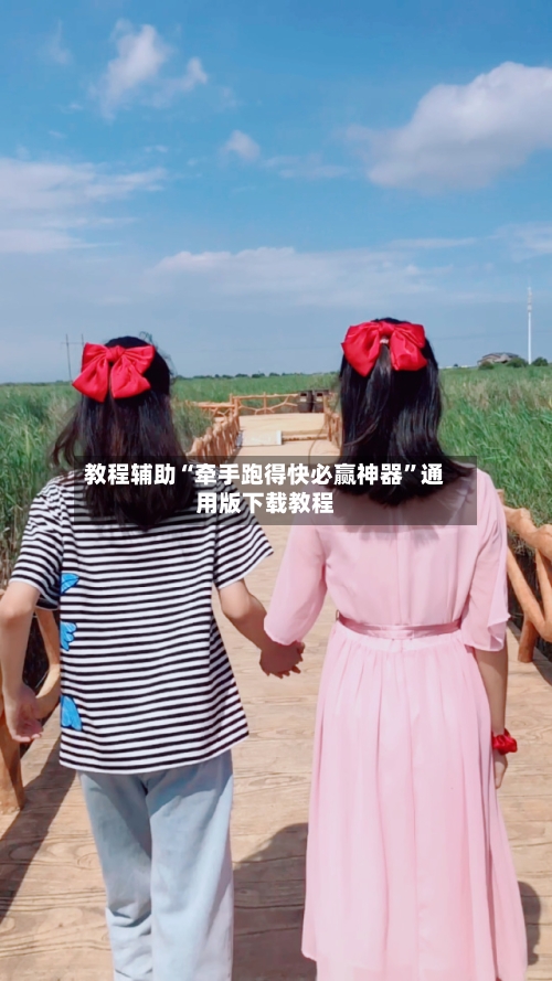 教程辅助“牵手跑得快必赢神器	”通用版下载教程-第2张图片