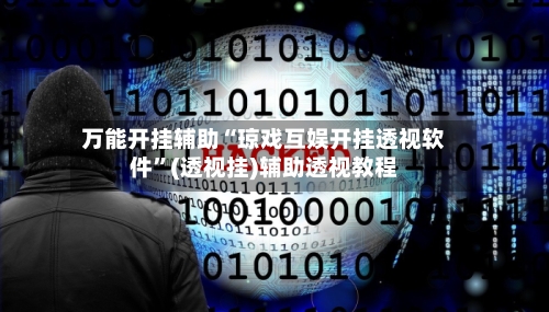 万能开挂辅助“琼戏互娱开挂透视软件”(透视挂)辅助透视教程-第2张图片