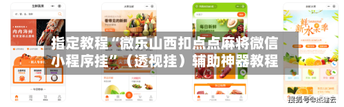 指定教程“微乐山西扣点点麻将微信小程序挂	”（透视挂）辅助神器教程-第2张图片