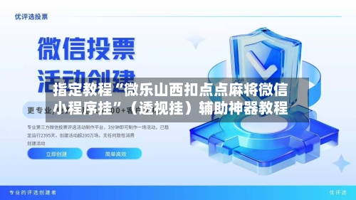 指定教程“微乐山西扣点点麻将微信小程序挂”（透视挂）辅助神器教程-第3张图片