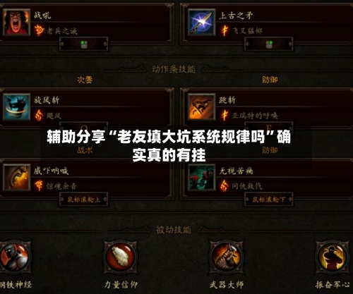 辅助分享“老友填大坑系统规律吗”确实真的有挂-第2张图片