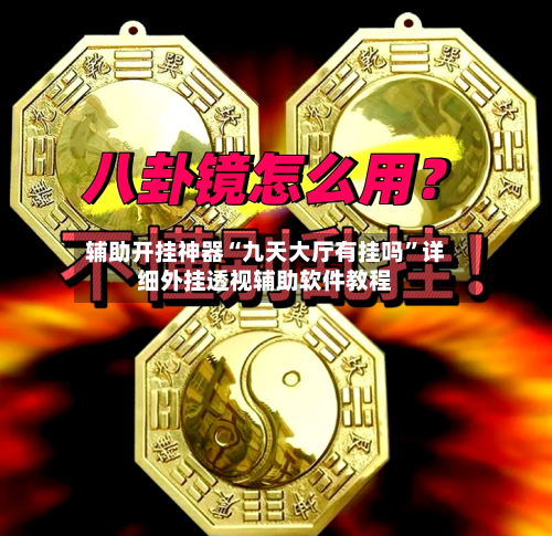 辅助开挂神器“九天大厅有挂吗	”详细外挂透视辅助软件教程-第3张图片