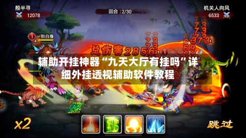 辅助开挂神器“九天大厅有挂吗”详细外挂透视辅助软件教程-第2张图片