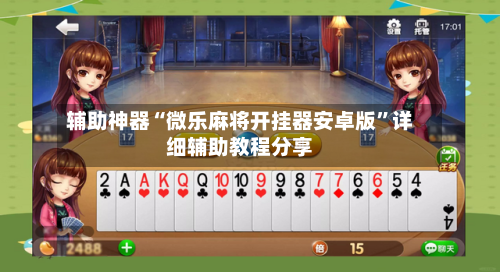 辅助神器“微乐麻将开挂器安卓版”详细辅助教程分享-第2张图片