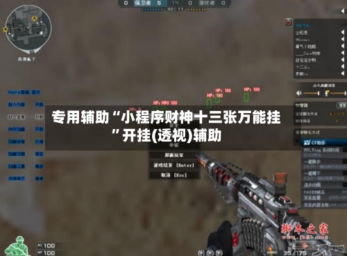 专用辅助“小程序财神十三张万能挂”开挂(透视)辅助-第2张图片