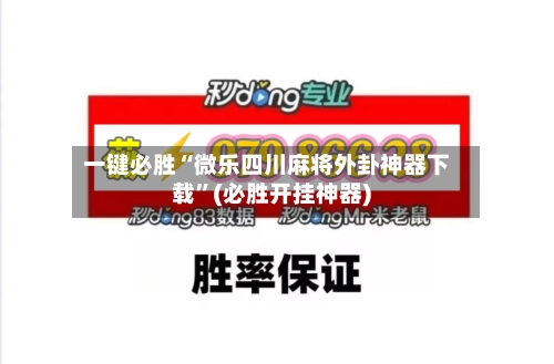 一键必胜“微乐四川麻将外卦神器下载”(必胜开挂神器)-第2张图片