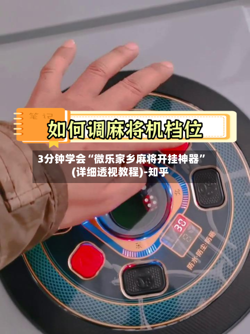 3分钟学会“微乐家乡麻将开挂神器	”(详细透视教程)-知乎-第2张图片