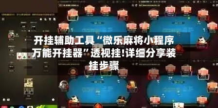 开挂辅助工具“微乐麻将小程序万能开挂器”透视挂!详细分享装挂步骤-第3张图片