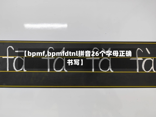 【bpmf,bpmfdtnl拼音26个字母正确书写】-第2张图片