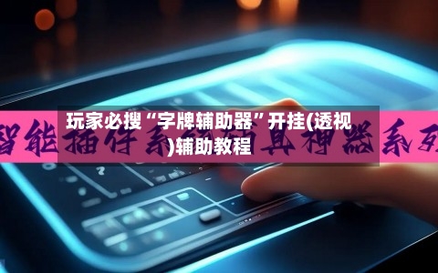 玩家必搜“字牌辅助器	”开挂(透视)辅助教程-第2张图片