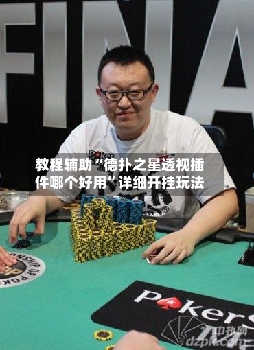 教程辅助“德扑之星透视插件哪个好用”详细开挂玩法