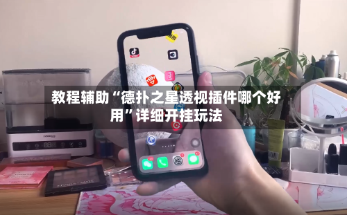 教程辅助“德扑之星透视插件哪个好用”详细开挂玩法-第3张图片