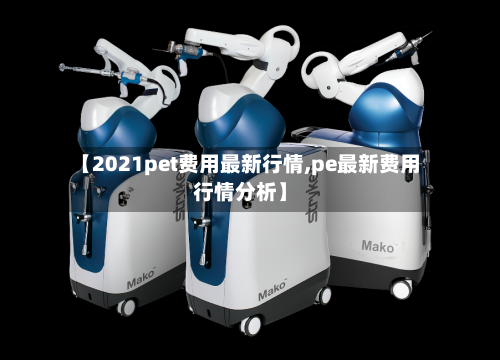【2021pet费用最新行情,pe最新费用行情分析】-第3张图片