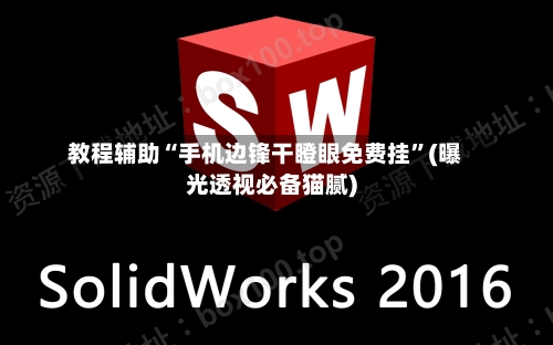 教程辅助“手机边锋干瞪眼免费挂”(曝光透视必备猫腻)