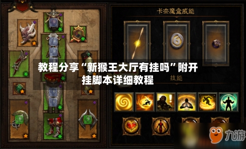 教程分享“新猴王大厅有挂吗”附开挂脚本详细教程