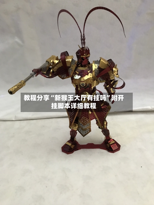 教程分享“新猴王大厅有挂吗”附开挂脚本详细教程-第2张图片