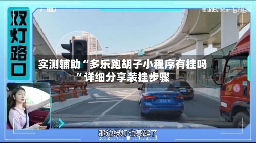 实测辅助“多乐跑胡子小程序有挂吗”详细分享装挂步骤