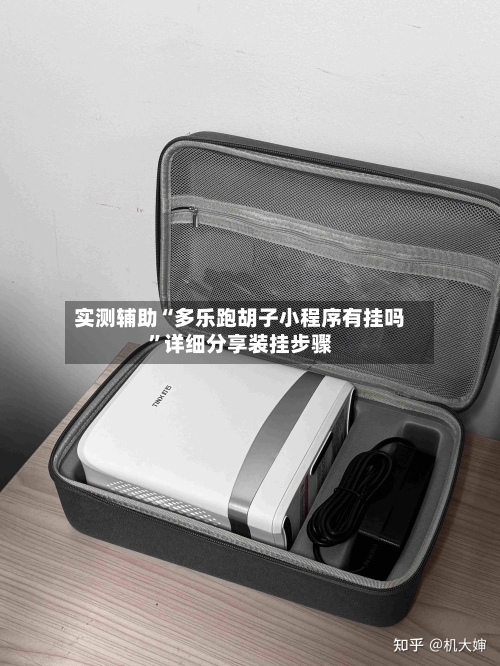 实测辅助“多乐跑胡子小程序有挂吗”详细分享装挂步骤-第3张图片