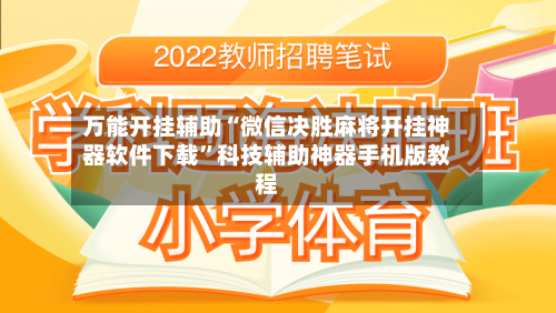 万能开挂辅助“微信决胜麻将开挂神器软件下载”科技辅助神器手机版教程-第3张图片