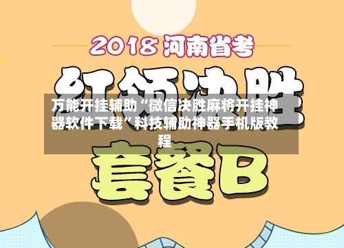 万能开挂辅助“微信决胜麻将开挂神器软件下载”科技辅助神器手机版教程-第2张图片
