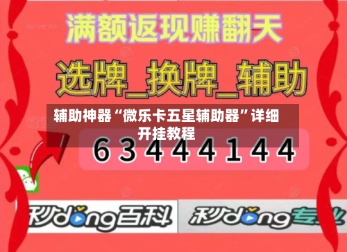 辅助神器“微乐卡五星辅助器”详细开挂教程-第3张图片