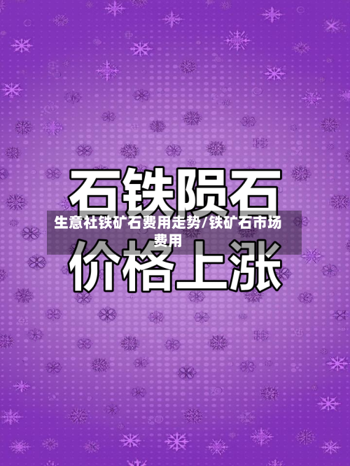 生意社铁矿石费用走势/铁矿石市场费用-第2张图片