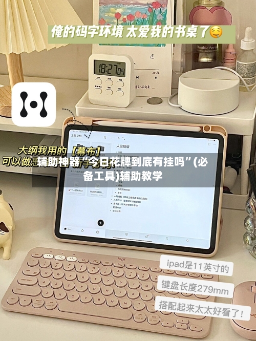 辅助神器“今日花牌到底有挂吗”(必备工具)辅助教学-第2张图片