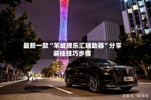 最新一款“羊城牌乐汇辅助器”分享装挂技巧步骤