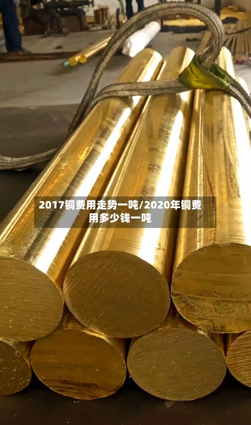 2017铜费用走势一吨/2020年铜费用多少钱一吨-第2张图片