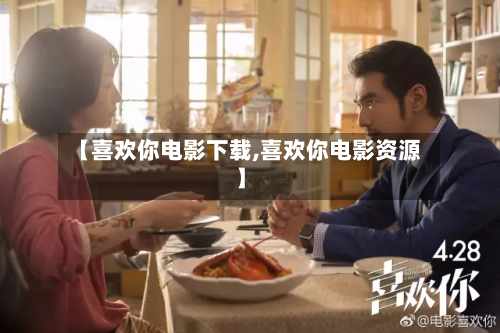 【喜欢你电影下载,喜欢你电影资源】-第2张图片