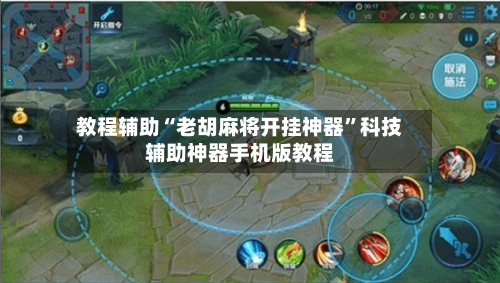 教程辅助“老胡麻将开挂神器”科技辅助神器手机版教程-第3张图片