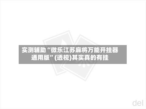 实测辅助“微乐江苏麻将万能开挂器通用版”(透视)其实真的有挂-第2张图片