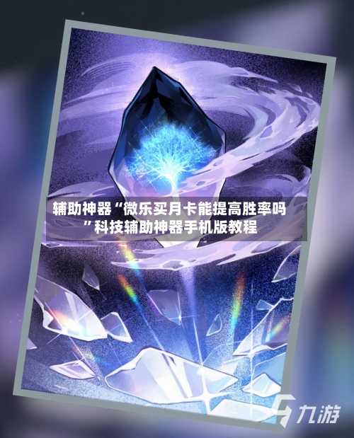 辅助神器“微乐买月卡能提高胜率吗”科技辅助神器手机版教程-第2张图片