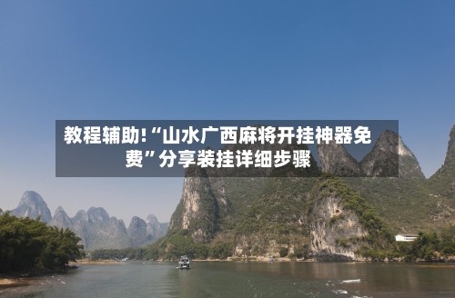 教程辅助!“山水广西麻将开挂神器免费”分享装挂详细步骤