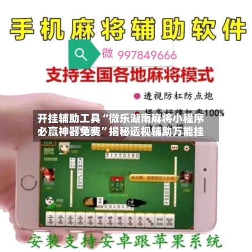 开挂辅助工具“微乐湖南麻将小程序必赢神器免费”揭秘透视辅助万能挂