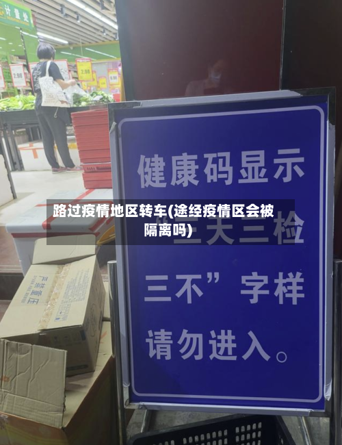 路过疫情地区转车(途经疫情区会被隔离吗)