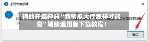 辅助开挂神器“新蜜瓜大厅怎样才能赢”辅助通用版下载教程！-第2张图片