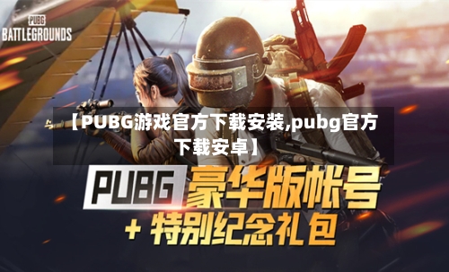 【PUBG游戏官方下载安装,pubg官方下载安卓】-第3张图片