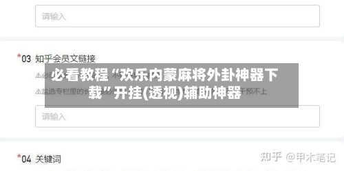 必看教程“欢乐内蒙麻将外卦神器下载”开挂(透视)辅助神器